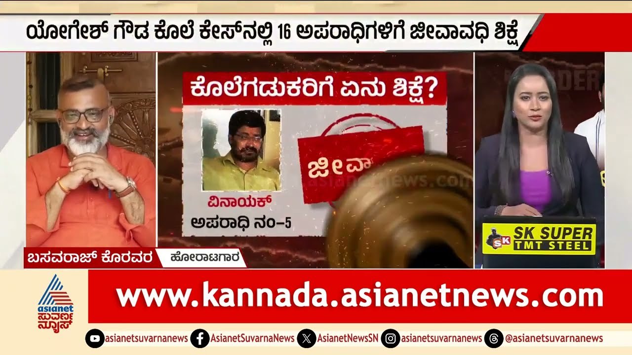 ದೇಶದ ಇತಿಹಾಸದಲ್ಲೇ ಇಂತಹ ಪ್ರಕರಣ ಆಗೇ ಇಲ್ಲ | Basavaraj Koravar | Vinay Kulkarni Gets Life Imprisonment