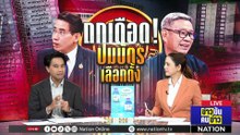 เริ่มเดือด…จบสวย ถกปมบัตรเลือกตั้ง | ข่าวข้นคนข่าว | 17 เม.ย. 69 | PART 2