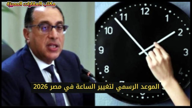 الموعد الرسمي لتغيير الساعة في مصر 2026و بداية التوقيت الصيفي؟؟