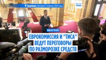 Еврокомиссия и "Тиса" ведут переговоры по разморозке средств