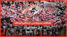 هتافات مدوية من جماهير الزمالك قبل مباراة بلوزداد