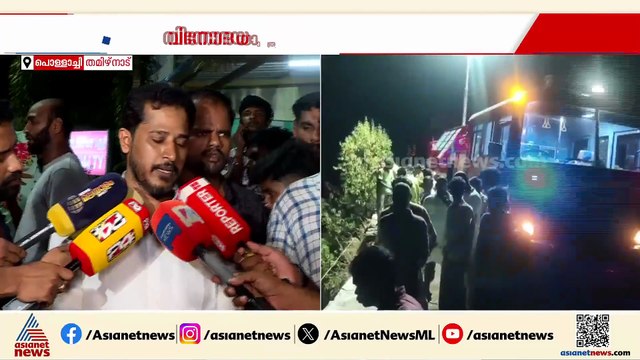 'വാൽപ്പാറ അപകടത്തിൽ 9 പേർ മരിച്ചു, ഒരു മണിക്കൂറിനുള്ളിൽ പോസ്റ്റ്‍മോർട്ടം ആരംഭിക്കും': പ്രദേശവാസി
