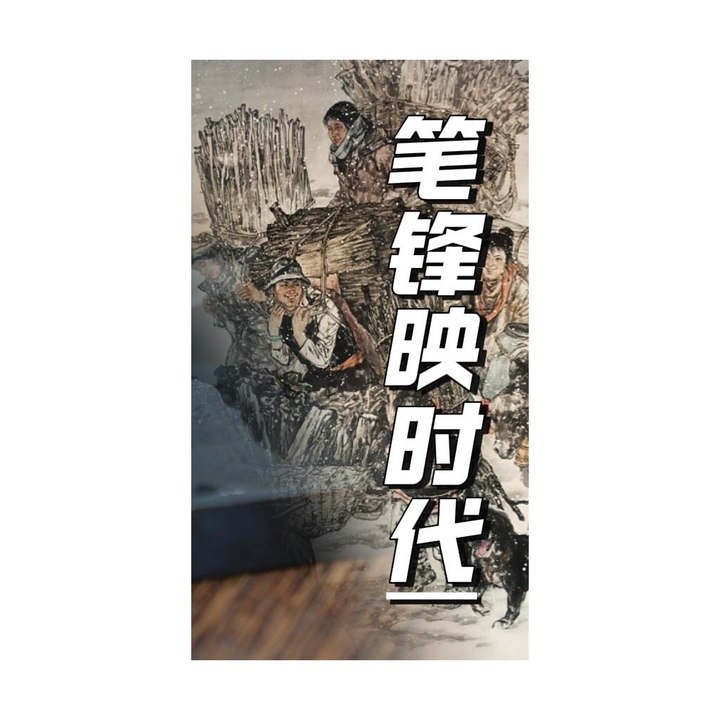 笔锋映时代