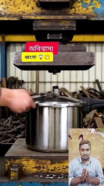 ‎হাইড্রোলিক প্রেস বনাম প্রেশার কুকার