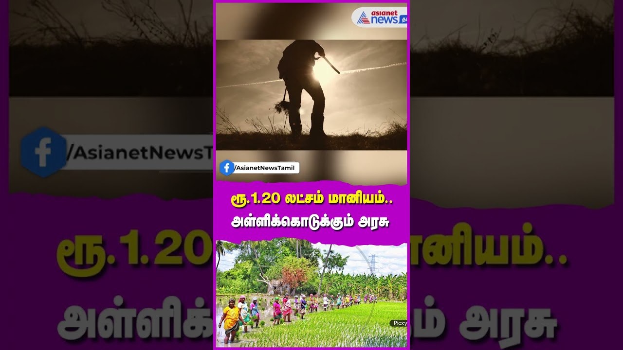 ரூ.1.20 லட்சம் மானியம்.. அள்ளிக்கொடுக்கும் அரசு...