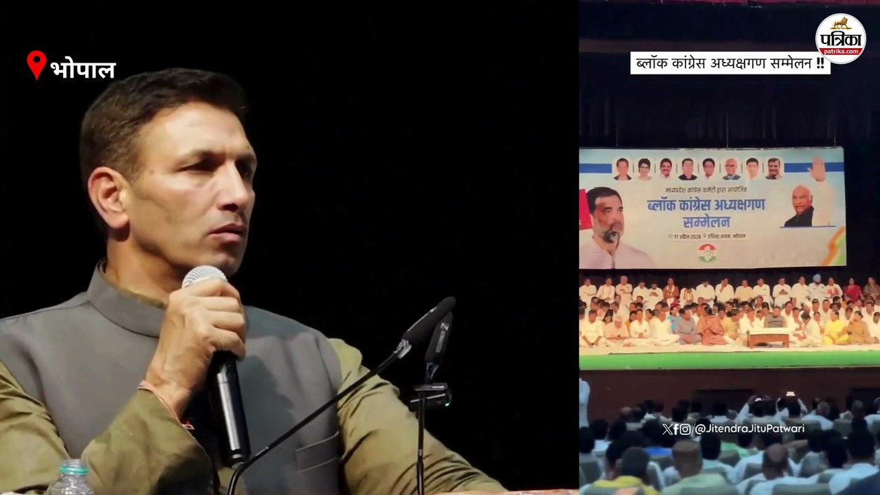 कांग्रेस के ब्लॉक अध्यक्षों के सम्मेलन में जीतू पटवारी का संबोधन