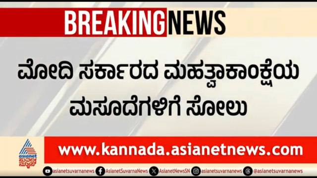 ಮೋದಿ ಸರ್ಕಾರದ ಮಹಿಳಾ ಮೀಸಲು ಮಸೂದೆಗೆ ಸೋಲು | Women Reservation Bill Falls In Lok Sabha | Suvarna News