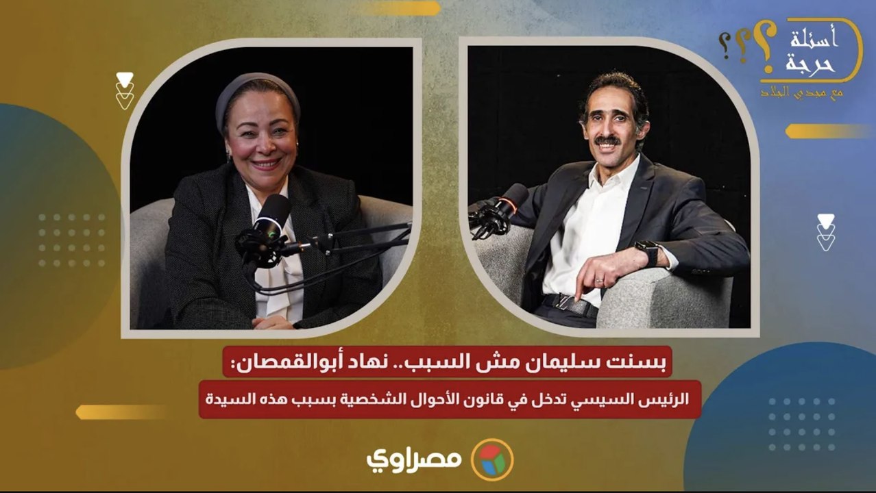 بسنت سليمان مش السبب.. نهاد أبوالقمصان: الرئيس السيسي تدخل في قانون الأحوال الشخصية بسبب هذه السيدة