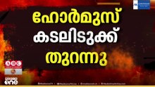 അടച്ചിട്ട ഹോര്‍മുസ് കടലിടുക്ക് തുറന്ന് ഇറാന്‍; എല്ലാ വാണിജ്യ കപ്പലുകള്‍ക്കും കടന്നുപോകാം