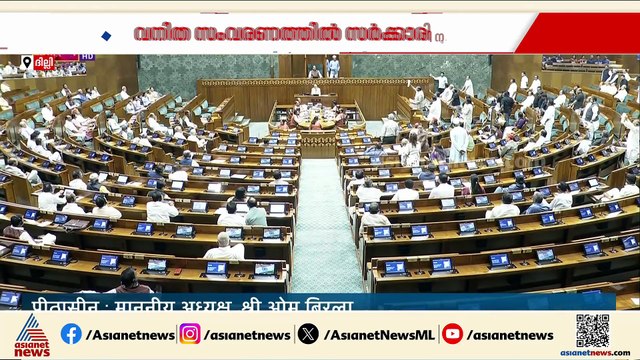 വനിത സംവരണ ബില്ലിൽ സർക്കാരിന് തിരിച്ചടി; പരാജയം ആയുധമാക്കാനൊരുങ്ങി ബിജെപി