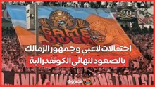 احتفالات لاعبي وجمهور الزمالك بالصعود لنهائي الكونفدرالية