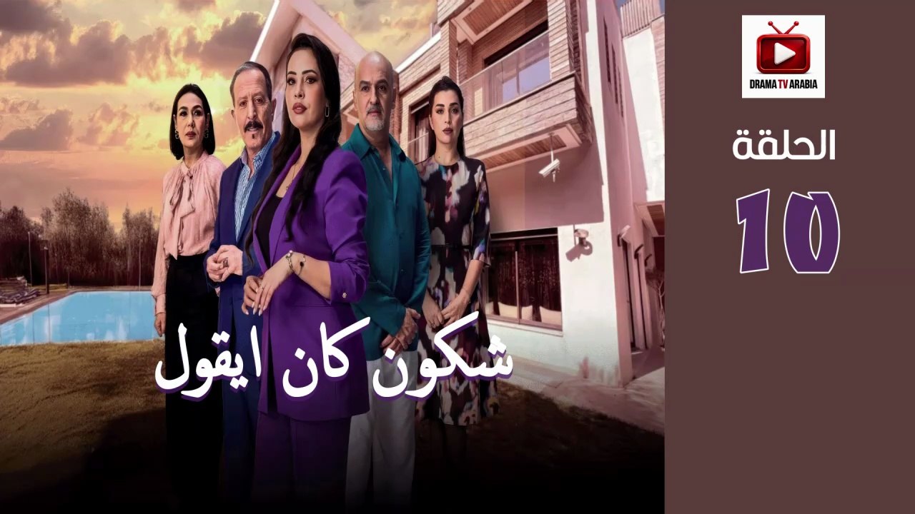 Chkoune Kane Igoul Ep - HD المسلسل المغربي شكون كان ايقول الحلقة - 10 كاملة