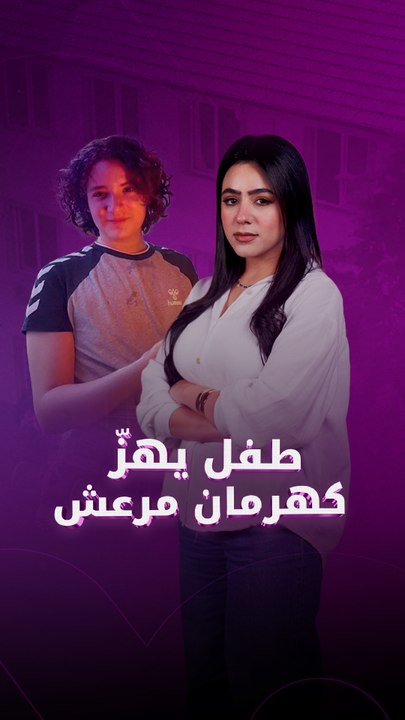 طفل يهزّ كهرمان مرعش