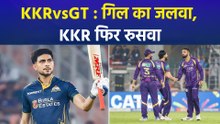 IPL 2026: शुभमन गिल का जलवा, GT ने KKR को 5 विकेट से चटाई धूल