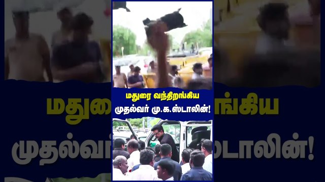 மதுரை வந்திறங்கிய முதல்வர் மு.க. ஸ்டாலின்! உற்சாக வரவேற்பு | MK Stalin Madurai Visit