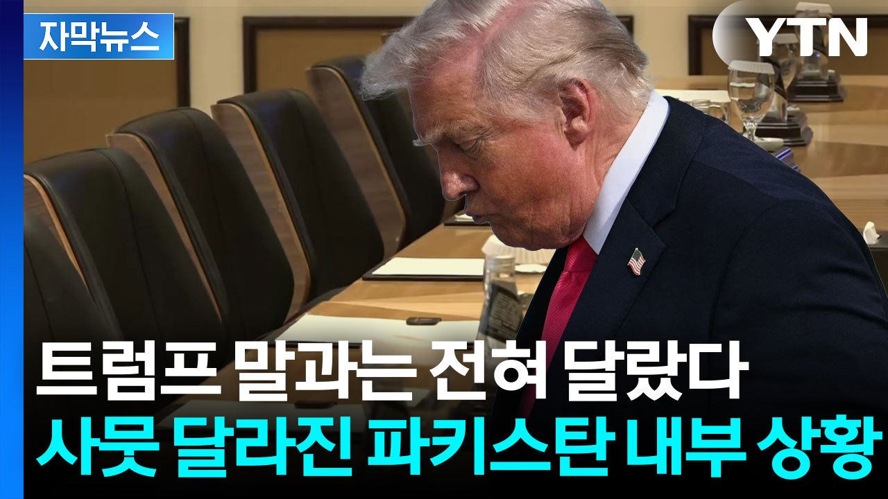 [자막뉴스] 미국·이란 심상치 않은 분위기...전 세계가 주목하는 파키스탄 / YTN