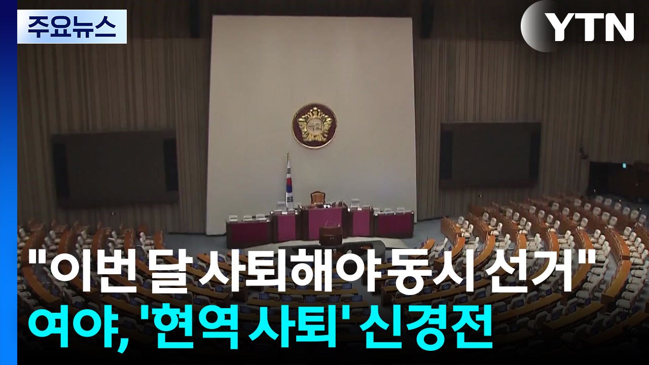 "이번 달 사퇴해야 동시 선거"...현역 사퇴 시점, 재보궐 변수 될까? / YTN