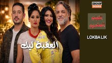 Film Marocain LokbaLik - HD الفيلم المغربي العقبة ليك - كامل