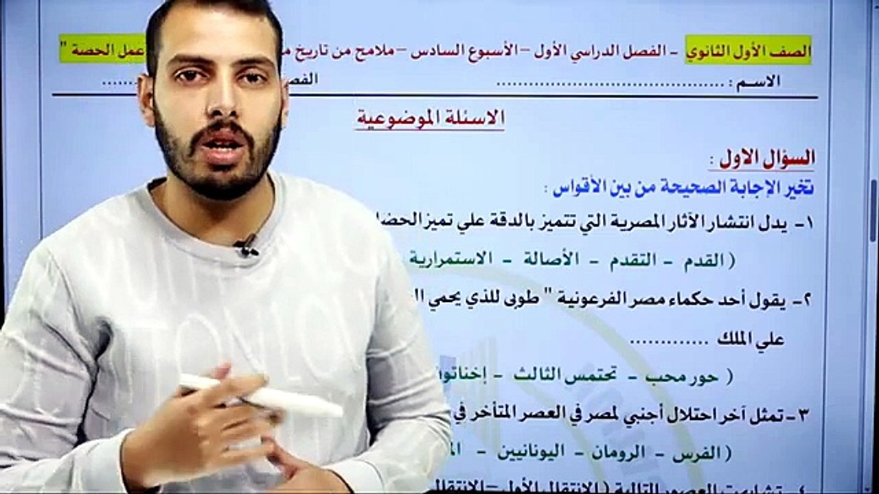 حل التقييم الاسبوع السادس تاريخ أولى ثانوي _ وزاره التربية والتعليم _ دفعه 2025