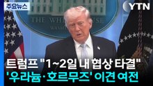 트럼프 "1~2일 내 협상 타결" 자신...'우라늄·호르무즈' 이견 여전 / YTN