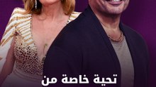 تحية خاصة من عمرو دياب لـ يسرا