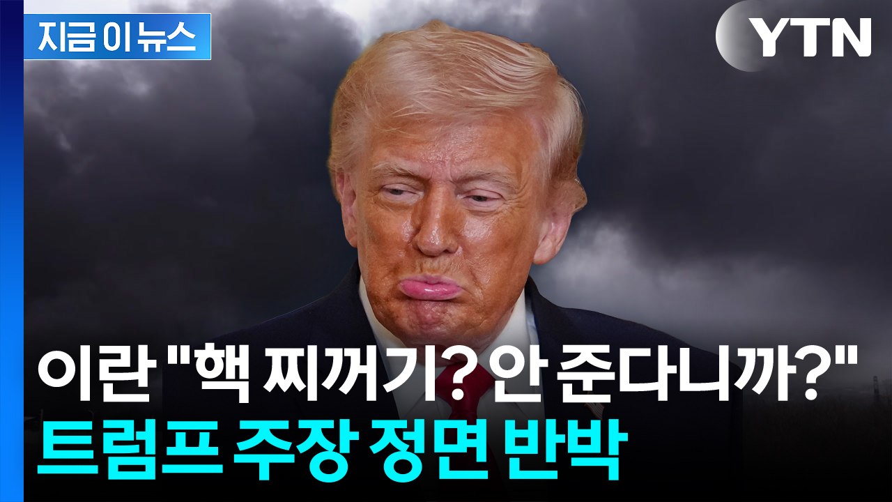 이란 "핵 찌꺼기? 안 준다니까?"...트럼프 주장 정면 반박 [지금이뉴스] / YTN