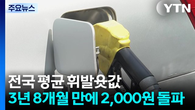 전국 평균 휘발윳값 2천 원 돌파...3년 8개월만 / YTN
