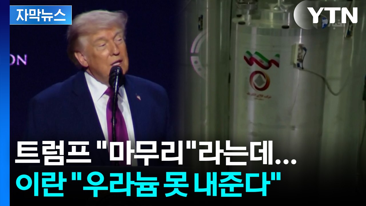 [자막뉴스] 협상장 가기도 전 ‘엇갈린 메시지’...이란 “우라늄 절대 포기 못 해”...