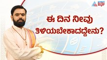 ವೈಶಾಖ ಮಾಸ, ಶುಕ್ಲ ಪಕ್ಷದ ಮಹತ್ವವೇನು? | Suvarna Jataka Phala 18-04-2026 | Dina Bhavishya | Kannada News