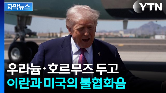 [자막뉴스] 우라늄 미국으로 가져온다 ...트럼프 발언에 이란 즉각 반발 / YTN