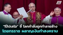 "โป๊ปเลโอ” ชี้ โลกกำลังถูกทำลายล้างโดยทรราช ผลาญเงินทำสงคราม | ทันข่าวสุดสัปดาห์ | 18 เม.ย. 69