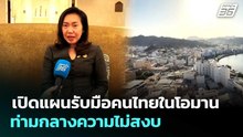 เปิดแผนรับมือคนไทยในโอมาน ท่ามกลางความไม่สงบ | ทันข่าวสุดสัปดาห์ | 18 เม.ย. 69