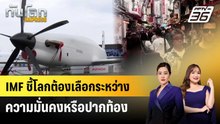IMF ชี้โลกต้องเลือกระหว่างความมั่นคงหรือปากท้อง | ทันโลก EXPRESS | 18 เม.ย. 69