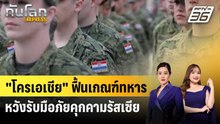 "โครเอเชีย" ฟื้นเกณฑ์ทหารหวังรับมือภัยคุกคามรัสเซีย | ทันโลก EXPRESS | 18 เม.ย. 69