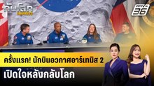 ครั้งแรก! นักบินอวกาศอาร์เทมิส 2 เปิดใจหลังกลับโลก | ทันโลก EXPRESS | 18 เม.ย. 69