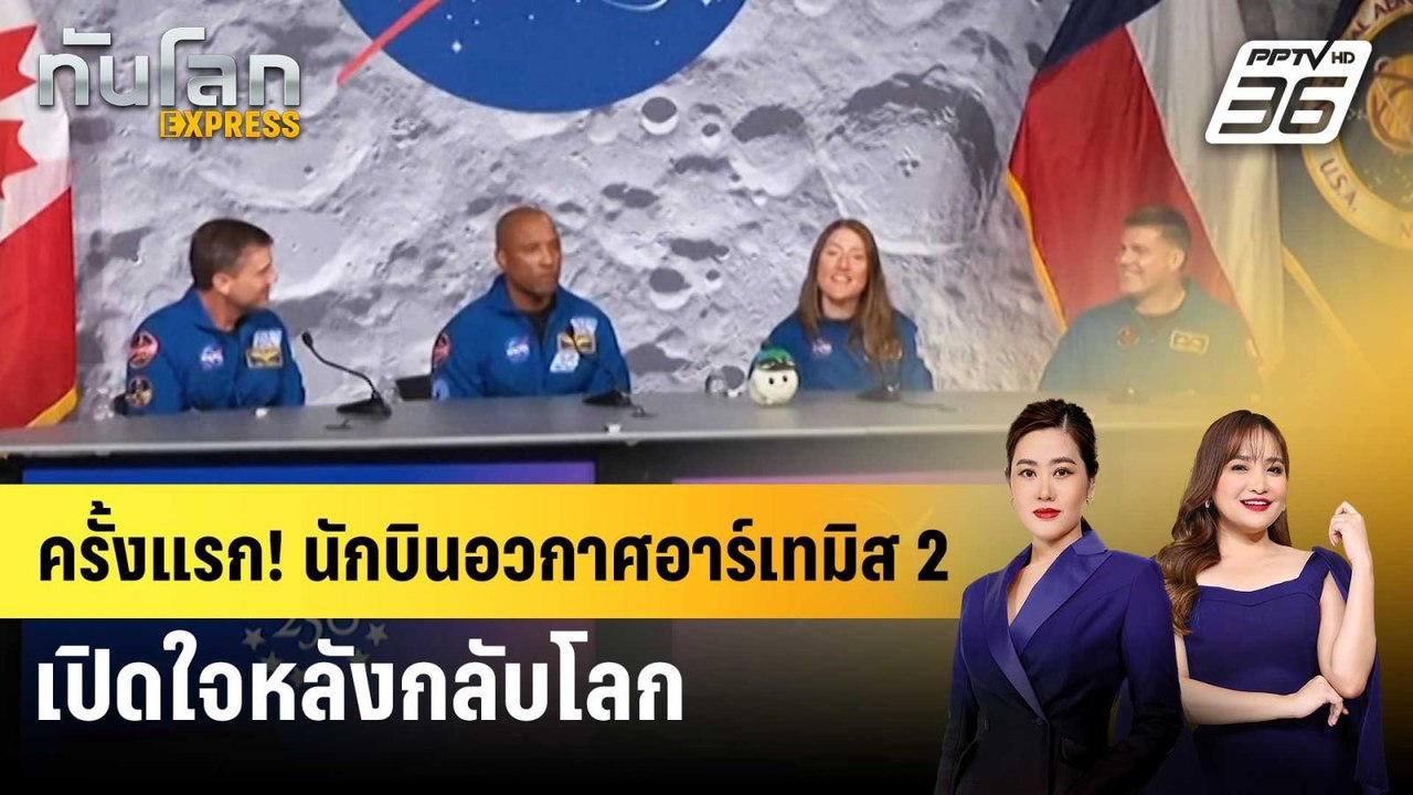 ครั้งแรก! นักบินอวกาศอาร์เทมิส 2 เปิดใจหลังกลับโลก | ทันโลก EXPRESS | 18 เม.ย. 69