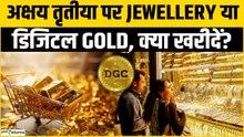 Akshaya Tritiya 2026: Gold Jewellery vs Digital Gold, कहां मिलेगा बेहतर Returns?