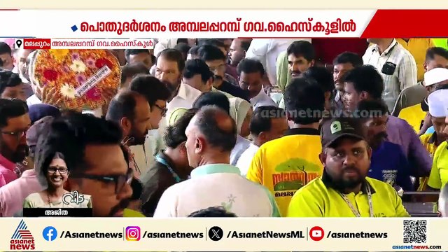 നോവായി 9 പേർ, സ്‌കൂളിൽ വികാരനിർഭരമായ രംഗങ്ങൾ; അന്ത്യാഞ്ജലി അർപ്പിച്ച് മന്ത്രി വി ശിവൻകുട്ടി
