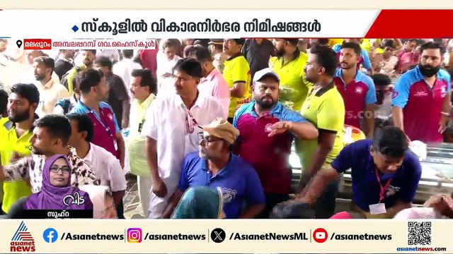 അമ്പലപ്പറമ്പ് സ്കൂളിൽ നാട്ടുകാരുടെ നീണ്ട നിര; ഉച്ചയോട് കൂടി സംസ്കാര ചടങ്ങുകൾ നടത്തും