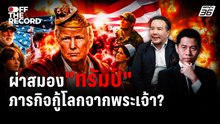 เปิดมุมคิด “ทรัมป์” เชื่อถูกเลือกโดยพระเจ้า | Off The Record