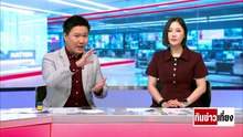 "ไอซ์" ระบายปม "ศักดิ์สยาม" เทียบ "ปกรณ์วุฒิ" | ทันข่าวเที่ยง | 18 เม.ย. 69 | PART 2