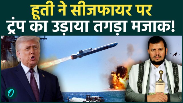 Iran Israel War Update: HOUTHI ने ईरान के सामने झुकने पर Trump का मज़ाक उड़ाया |Iran War|Ceasefire|