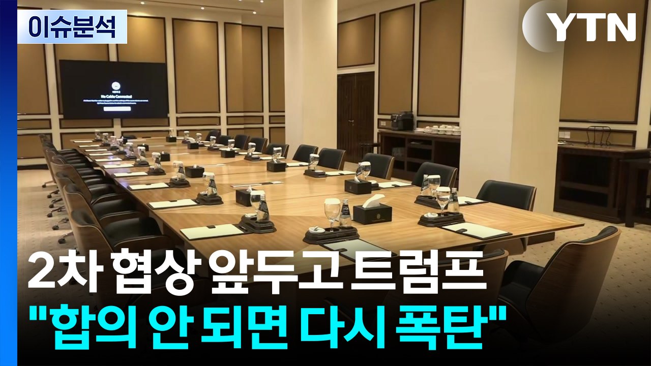 미·이란 2차 종전협상 임박...트럼프 "합의 안 되면 다시 폭탄" 압박 / YTN