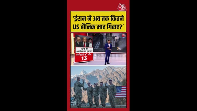 ईरान से युद्ध में कुल 13 अमेरिकी सैनिकों की मौत, 365 घायल हुए