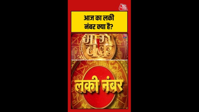 आज का लकी नंबर क्या है ? धन, स्वास्थ्य, करियर और यात्रा के योग