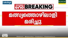 ബോട്ടിന്റെ എഞ്ചിൻ റൂമിൽ നിന്ന് വിഷവാതകം ശ്വസിച്ച് ചികിത്സയിലായിരുന്ന മത്സ്യത്തൊഴിലാളി മരിച്ചു