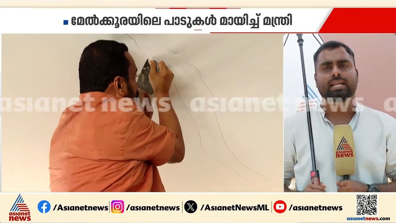 വയനാട് ടൗൺഷിപ്പിലെ വിള്ളൽ; മേൽക്കൂരയിലെ പാടുകൾ മായ്ച്ച് മന്ത്രി കെ രാജൻ | Wayanad Township