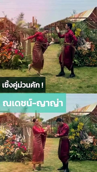 ณเดชน์ ญาญ่า เขยนอร์เวย์กับสะใภ้ขอนแก่น เซิ้งยับม่วนคักในงานแต่ง
