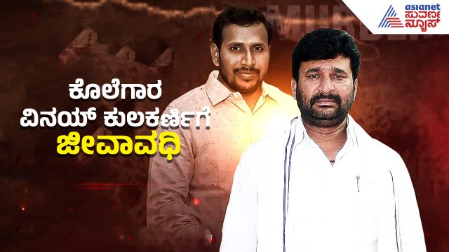 ಕುಲಕರ್ಣಿಗೆ ಸಾಯೋವರೆಗೂ ಸೆರೆವಾಸ..!ಸುವರ್ಣ ನ್ಯೂಸ್ ಬೆನ್ನತ್ತಿದ ಕೇಸ್​ನಲ್ಲಿ ನ್ಯಾಯದಾನ..