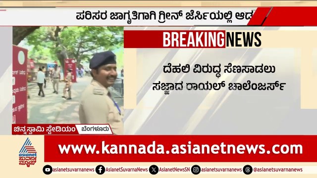 ಪರಿಸರ ಜಾಗೃತಿಗಾಗಿ ಗ್ರೀನ್‌ ಜೆರ್ಸಿಯಲ್ಲಿ ಆಡಲಿರುವ RCB | RCB Vs DC | IPL Match 2026 | Suvarna News